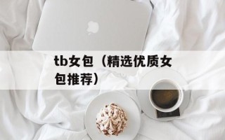 tb女包（精选优质女包推荐）