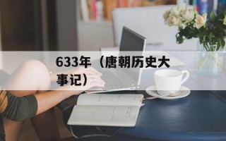 633年（唐朝历史大事记）
