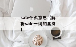 sale什么意思（解析sale一词的含义）