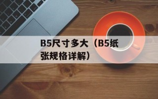 B5尺寸多大（B5纸张规格详解）