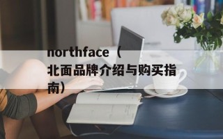 northface（北面品牌介绍与购买指南）