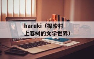 haruki（探索村上春树的文学世界）