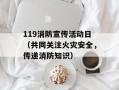 119消防宣传活动日（共同关注火灾安全，传递消防知识）