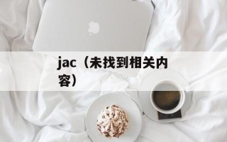 jac（未找到相关内容）