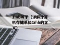 1mb等于（详解计算机存储单位1mb的含义）