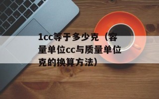 1cc等于多少克（容量单位cc与质量单位克的换算方法）