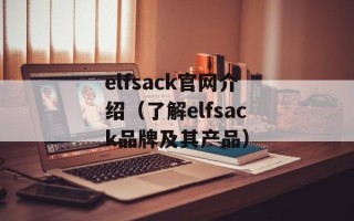 elfsack官网介绍（了解elfsack品牌及其产品）