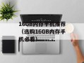 16GB内存手机推荐（选购16GB内存手机必看）