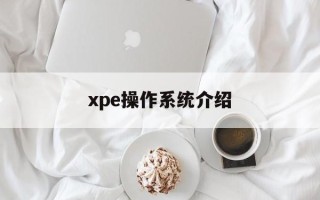 xpe操作系统介绍