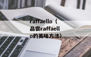 raffaello（品尝raffaello的美味方法）