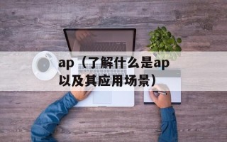 ap（了解什么是ap以及其应用场景）