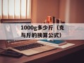 1000g多少斤（克与斤的换算公式）