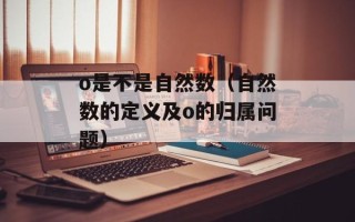 o是不是自然数（自然数的定义及o的归属问题）