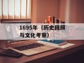 1695年（历史回顾与文化考察）