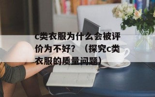 c类衣服为什么会被评价为不好？（探究c类衣服的质量问题）