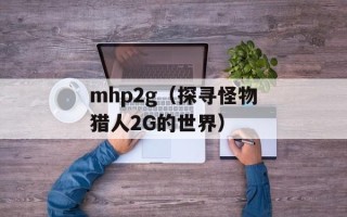 mhp2g（探寻怪物猎人2G的世界）