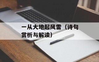 一从大地起风雷（诗句赏析与解读）