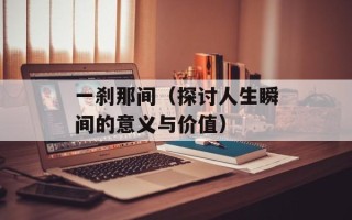 一刹那间（探讨人生瞬间的意义与价值）