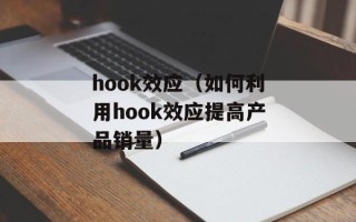 hook效应（如何利用hook效应提高产品销量）