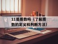 11是质数吗（了解质数的定义和判断方法）