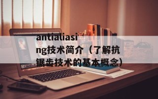 antialiasing技术简介（了解抗锯齿技术的基本概念）