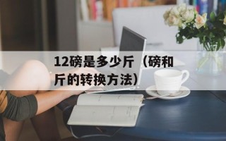 12磅是多少斤（磅和斤的转换方法）