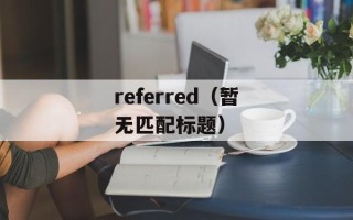 referred（暂无匹配标题）
