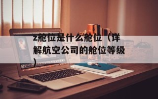 z舱位是什么舱位（详解航空公司的舱位等级）