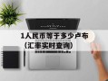 1人民币等于多少卢布（汇率实时查询）
