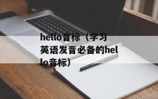 hello音标（学习英语发音必备的hello音标）