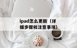 ipad怎么更新（详细步骤和注意事项）