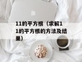 11的平方根（求解11的平方根的方法及结果）