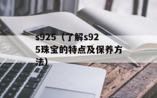 s925（了解s925珠宝的特点及保养方法）
