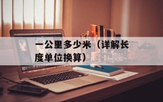 一公里多少米（详解长度单位换算）