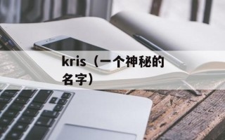 kris（一个神秘的名字）