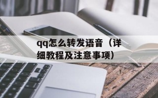 qq怎么转发语音（详细教程及注意事项）