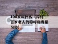 100岁叫什么（探讨百岁老人的称呼和寿星习俗）
