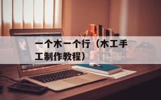 一个木一个行（木工手工制作教程）