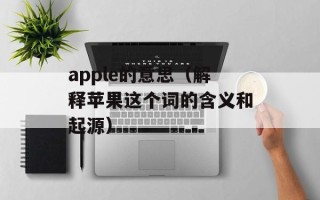 apple的意思（解释苹果这个词的含义和起源）