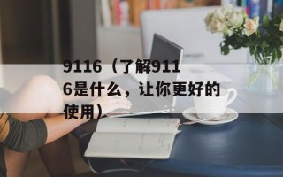 9116（了解9116是什么，让你更好的使用）