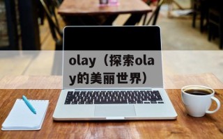 olay（探索olay的美丽世界）