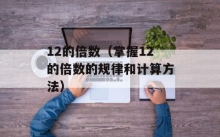 12的倍数（掌握12的倍数的规律和计算方法）