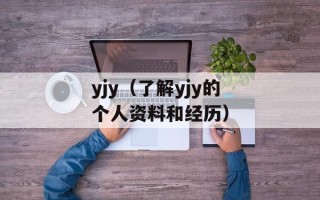 yjy（了解yjy的个人资料和经历）