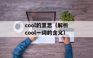 cool的意思（解析cool一词的含义）
