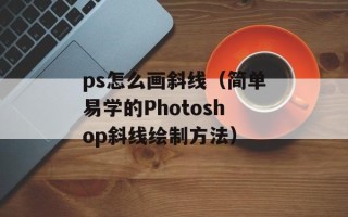 ps怎么画斜线（简单易学的Photoshop斜线绘制方法）