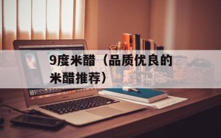 9度米醋（品质优良的米醋推荐）