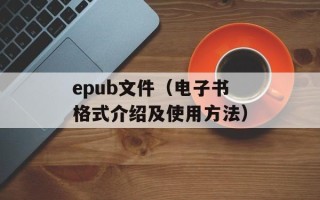 epub文件（电子书格式介绍及使用方法）