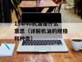 15w40机油是什么意思（详解机油的规格和种类）