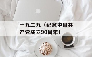 一九二九（纪念中国共产党成立90周年）