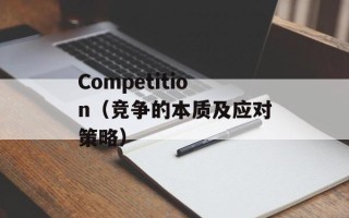 Competition（竞争的本质及应对策略）